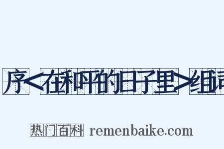 序＜在和平的日子里＞组词是什么意思的图片